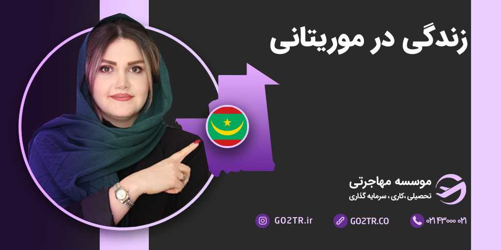 زندگی در موریتانی