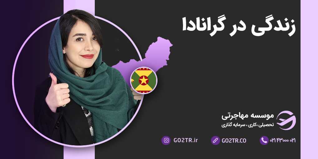 زندگی در گرانادا