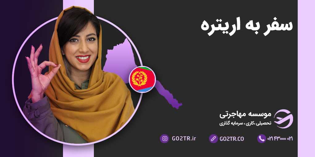 سفر به اریتره