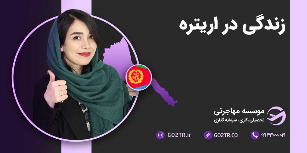 زندگی در اریتره