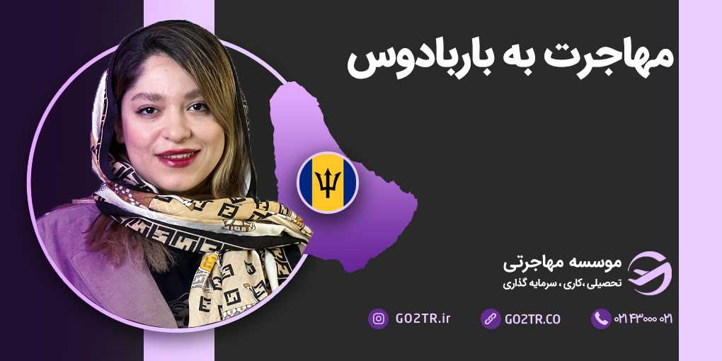 مهاجرت به باربادوس