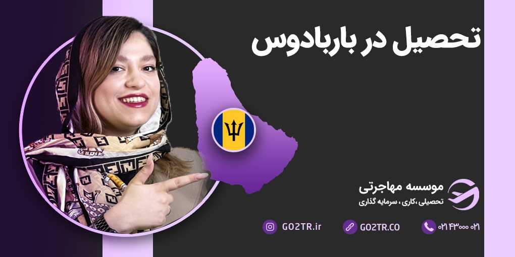 تحصیل در باربادوس