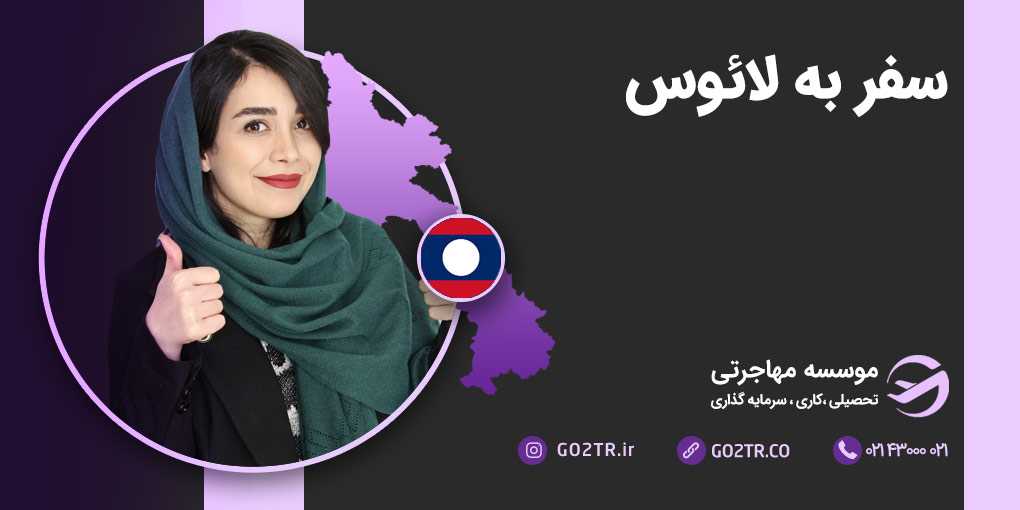 سفر به لائوس