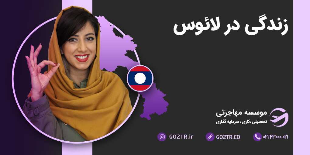 زندگی در لائوس