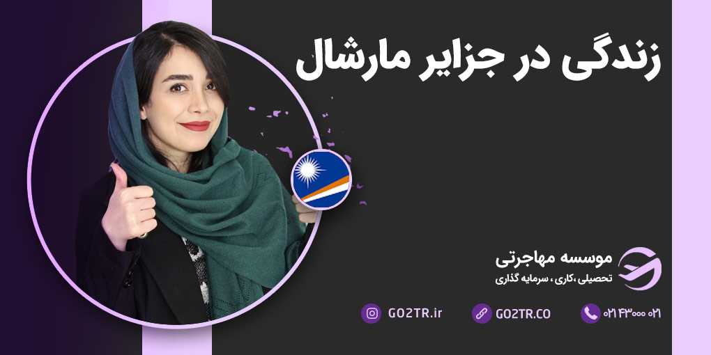 زندگی در جزایر مارشال