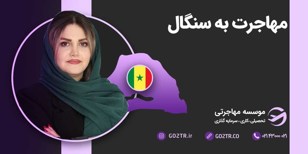 مهاجرت به سنگال
