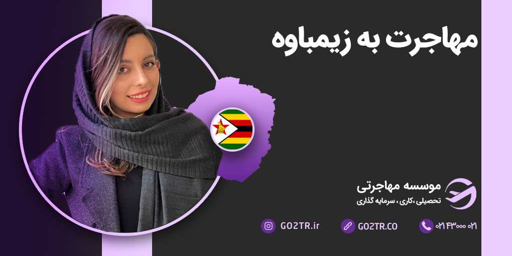 مهاجرت به زیمبابوه
