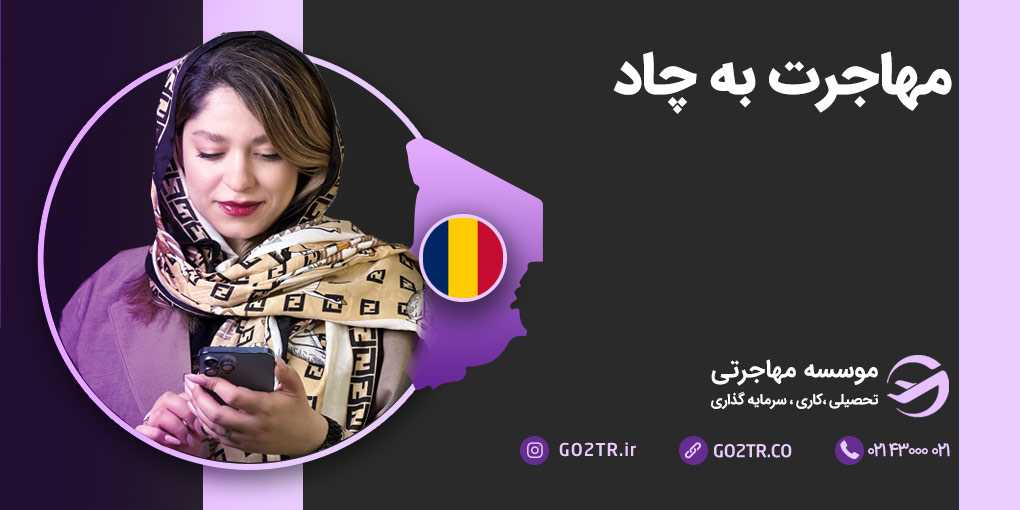 مهاجرت به چاد