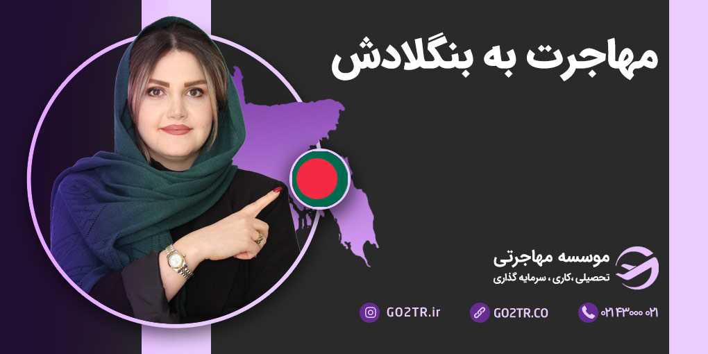 مهاجرت به بنگلادش