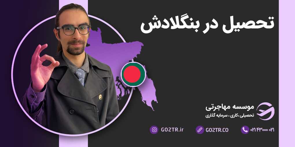 تحصیل در بنگلادش