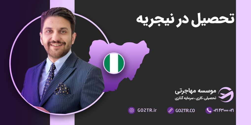 تحصیل در نیجریه