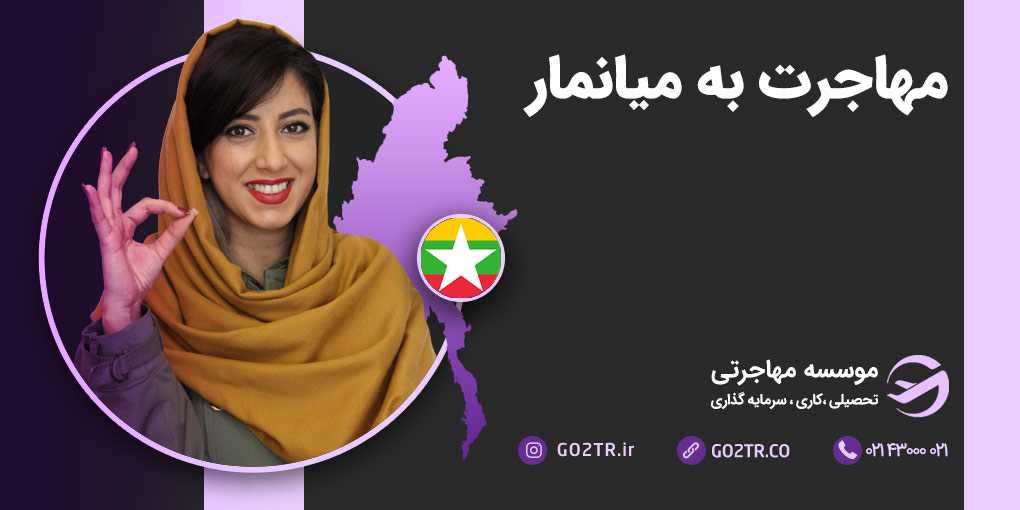 مهاجرت به میانمار