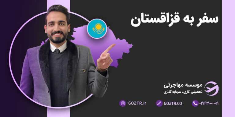 سفر به قزاقستان