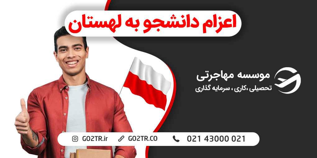 اعزام دانشجو به لهستان