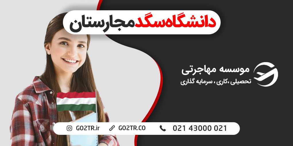 دانشگاه سگد مجارستان