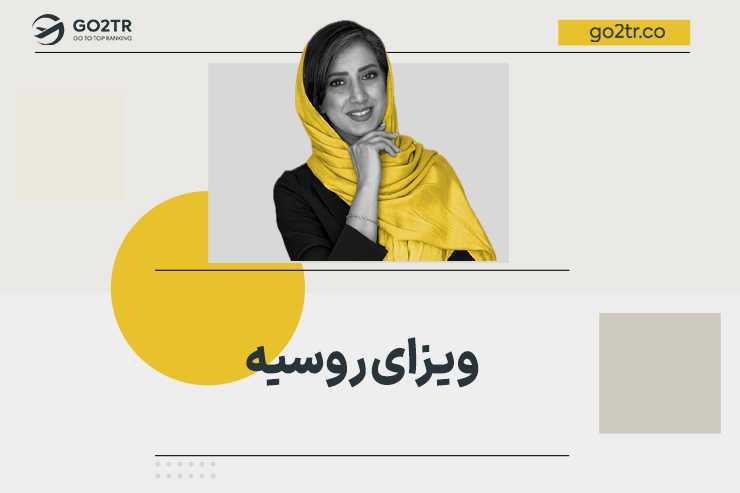 ویزای روسیه