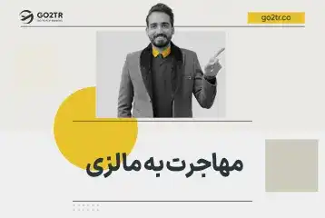 مهاجرت به مالزی