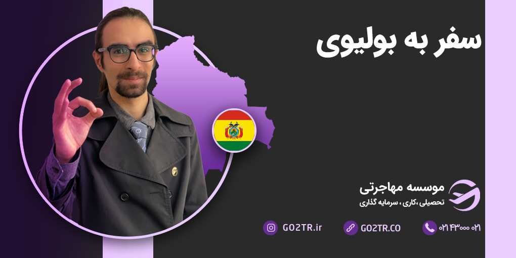 سفر به بولیوی