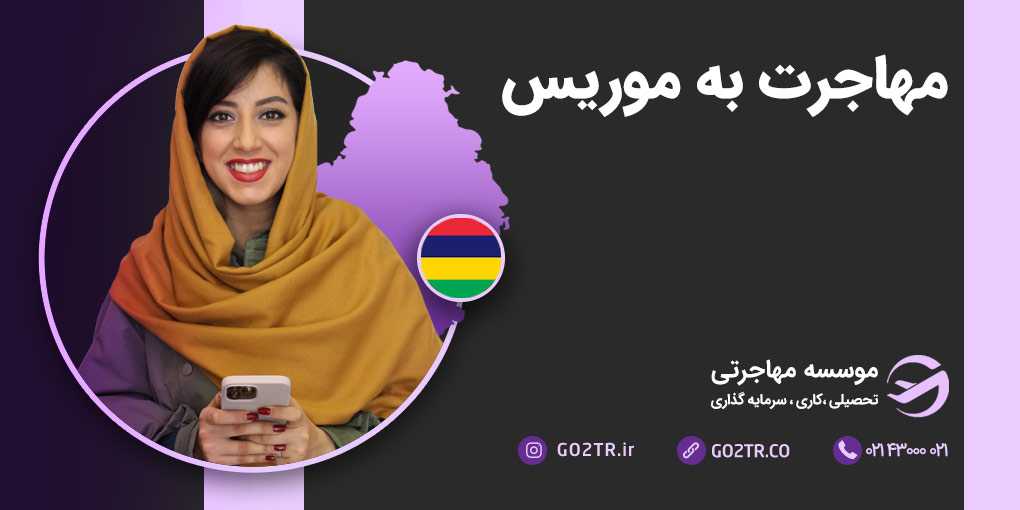 مهاجرت به موریس
