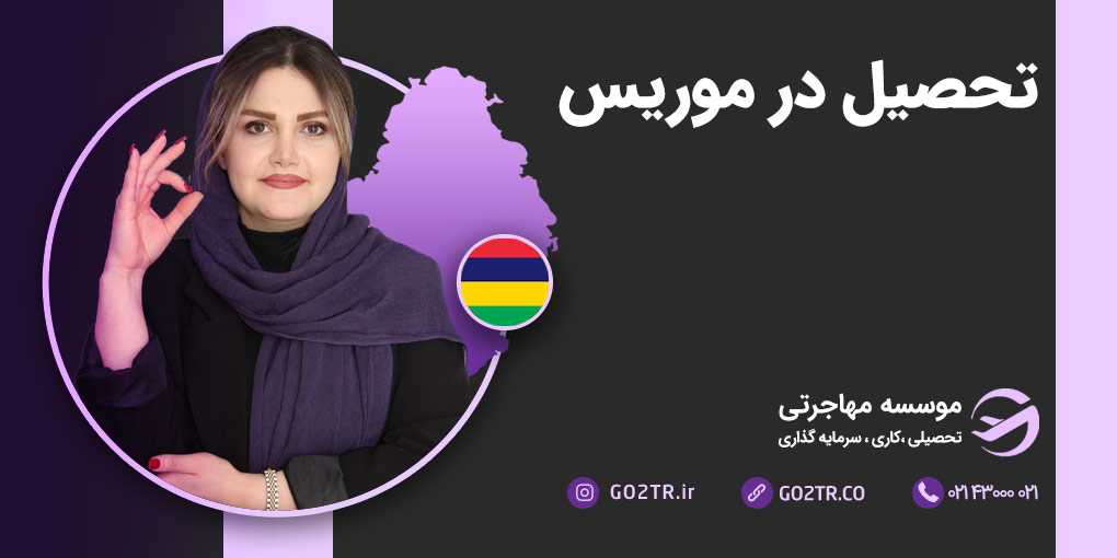 تحصیل در موریس