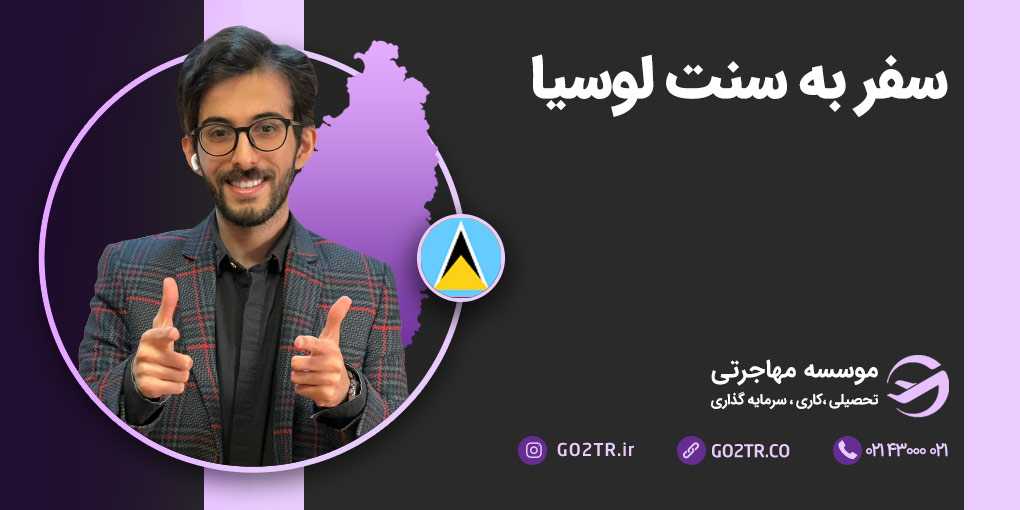 سفر به سنت لوسیا