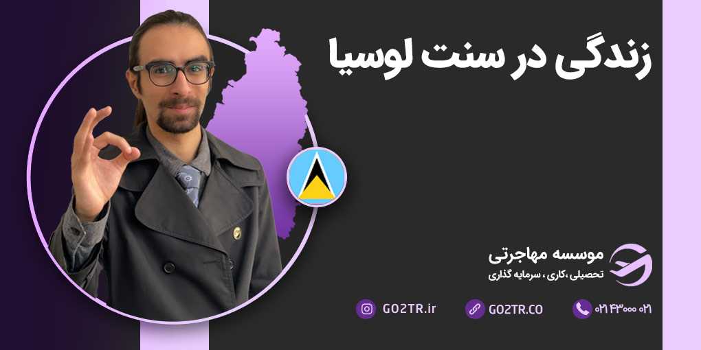 زندگی در سنت لوسیا