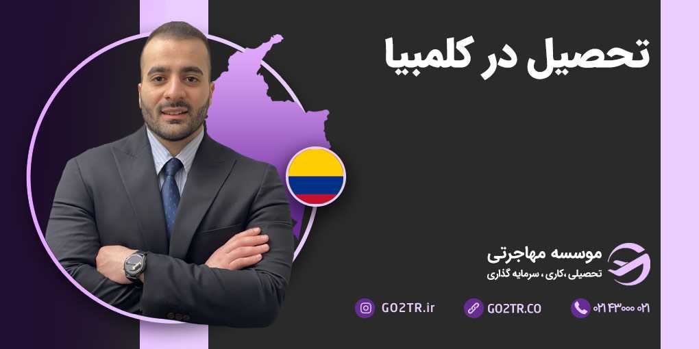 تحصیل در کلمبیا