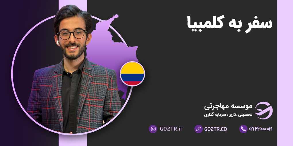 سفر به کلمبیا