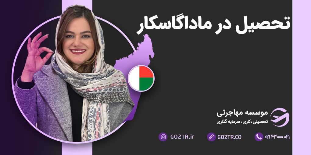 تحصیل در ماداگاسکار