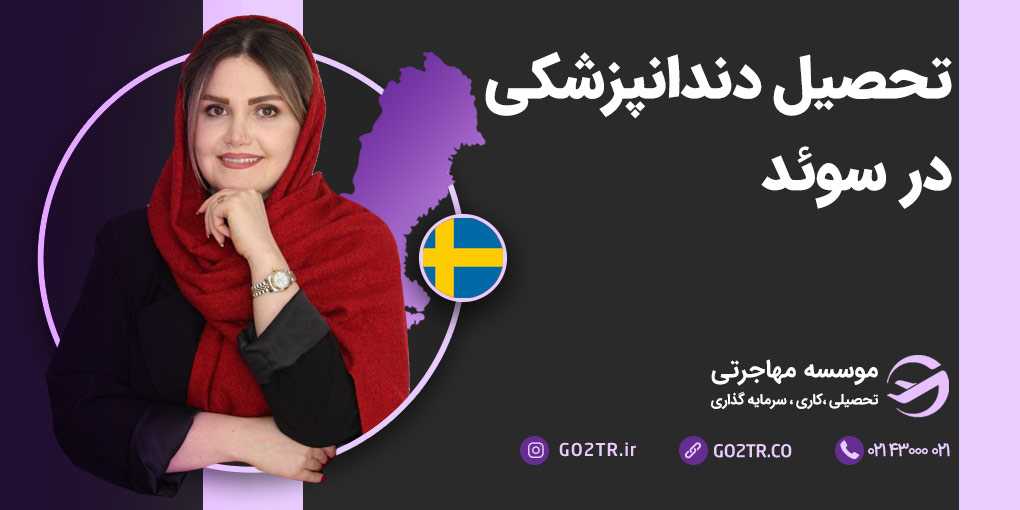 تحصیل دندانپزشکی در سوئد