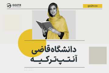 دانشگاه قاضی آنتپ ترکیه