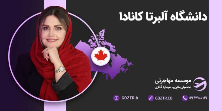 عکس شاخص دانشگاه آلبرتا کانادا