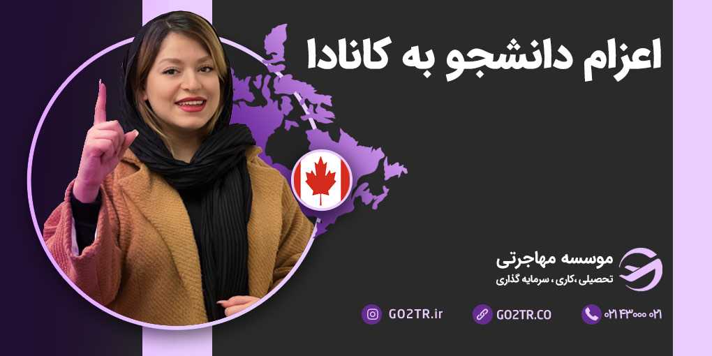 اعزام دانشجو به کانادا