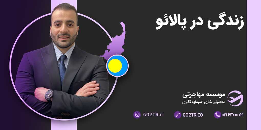 زندگی در پالائو