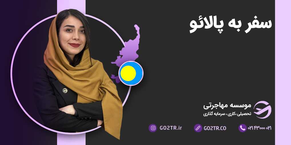 سفر به پالائو