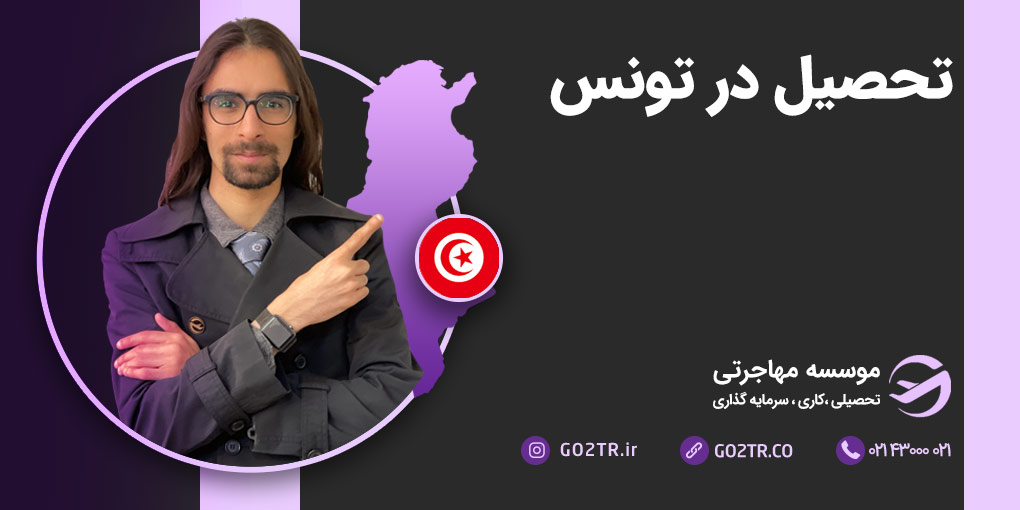 تحصیل در تونس