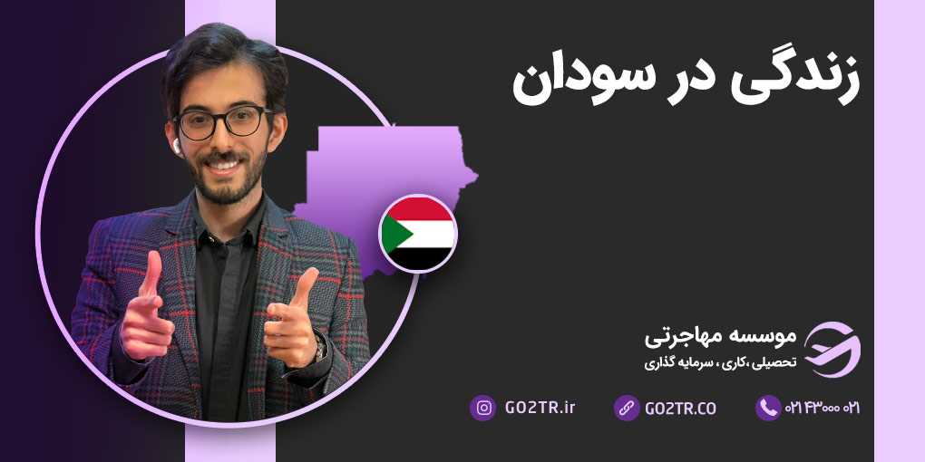 زندگی در سودان شمالی