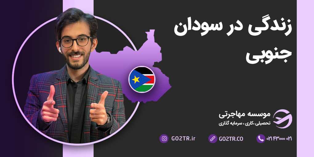 زندگی در سودان جنوبی