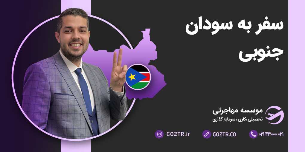 سفر به سودان جنوبی