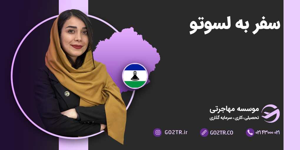 سفر به لسوتو