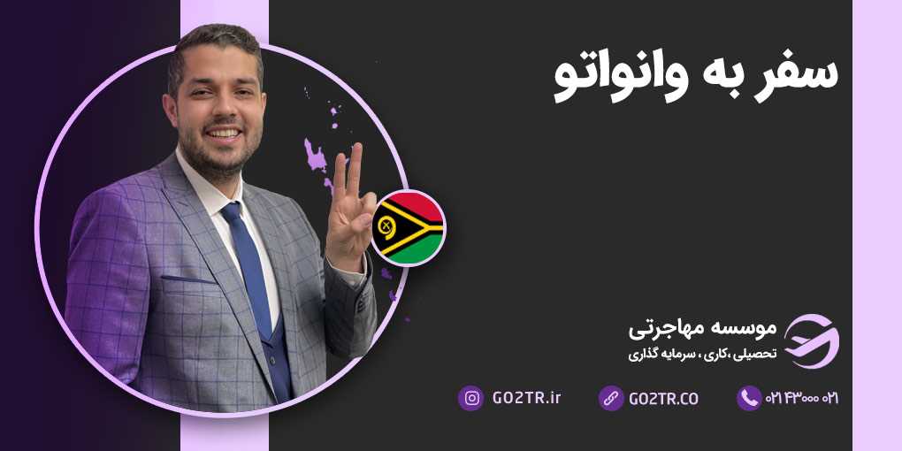 سفر به وانواتو