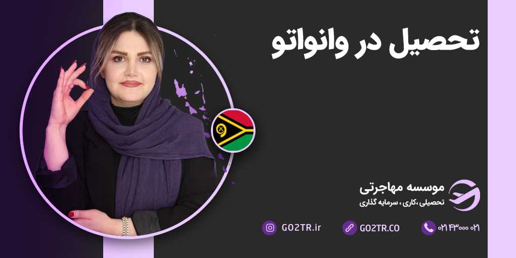 تحصیل در وانواتو