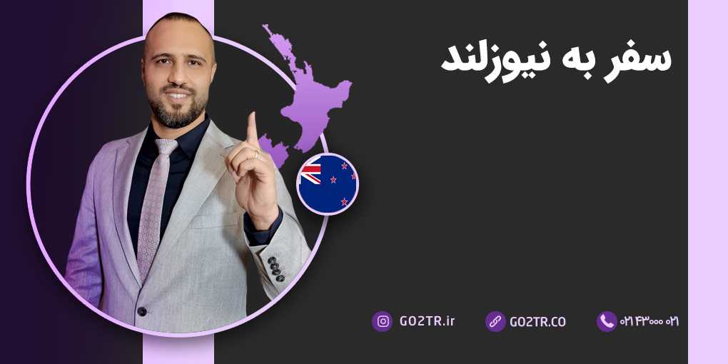 سفر به نیوزلند