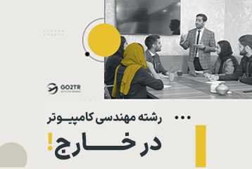 بهترین کشور برای مهاجرت مهندس کامپیوتر