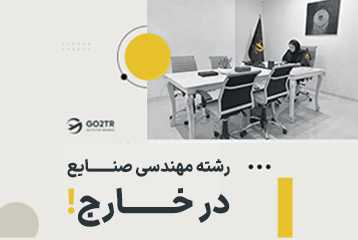 تحصیل در رشته مهندسی صنایع