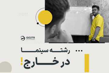 تحصیل در رشته سینما