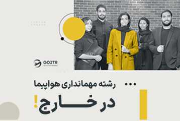 تحصیل در رشته مهمانداری هواپیما