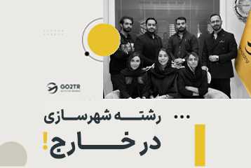 تحصیل در رشته شهرسازی