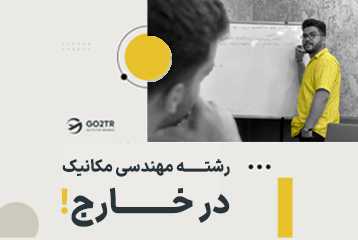 تحصیل در رشته مهندسی مکانیک