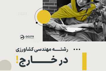 تحصیل در رشته مهندسی کشاورزی